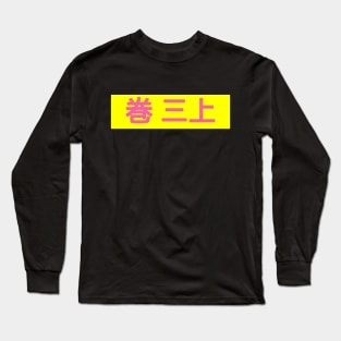 Harmony in Contrast: Japanese Characters Long Sleeve T-Shirt